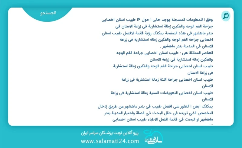 وفق ا للمعلومات المسجلة يوجد حالي ا حول11 طبیب أسنان أخصائي جراحة الفم الوجه والفكين زمالة استشاریة في زراعة الأسنان في بندر ماهشهر في هذه ا...